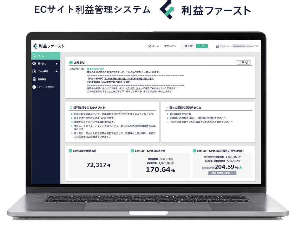 ECサイト利益管理システム 利益ファースト 楽天市場版